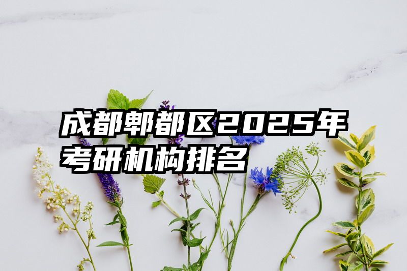 成都郫都区2025年考研机构排名