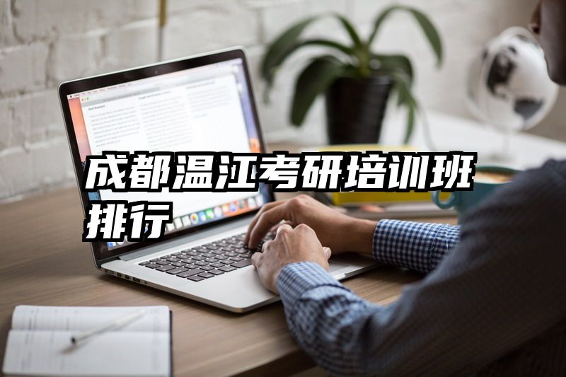 成都温江考研培训班排行