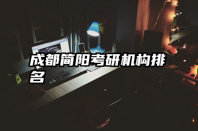 成都简阳考研机构排名