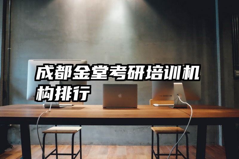 成都金堂考研培训机构排行
