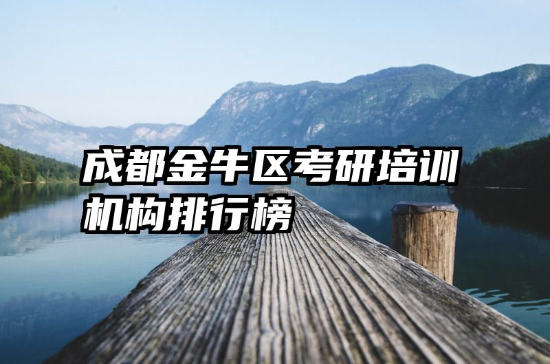 成都金牛区考研培训机构排行榜