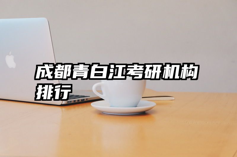 成都青白江考研机构排行