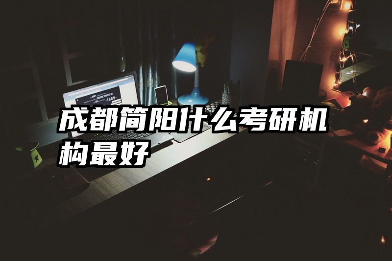 成都简阳什么考研机构最好