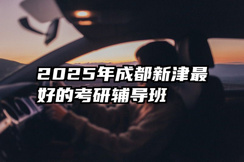 2025年成都新津最好的考研辅导班