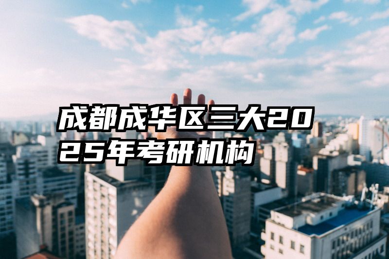 成都成华区三大2025年考研机构