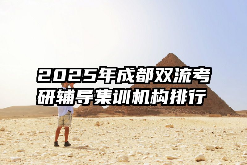 2025年成都双流考研辅导集训机构排行