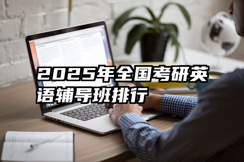 2025年全国考研英语辅导班排行