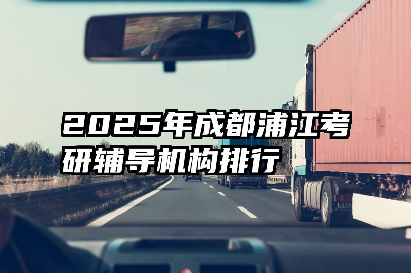 2025年成都浦江考研辅导机构排行