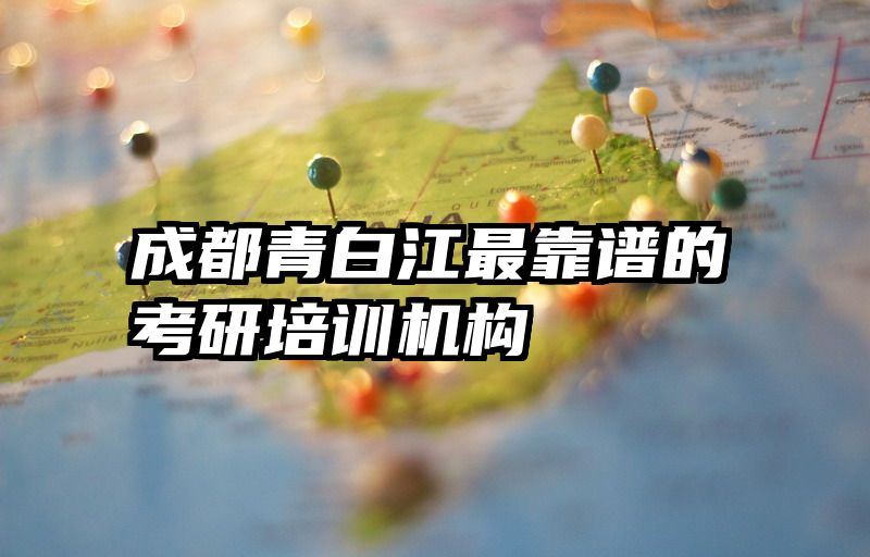 成都青白江最靠谱的考研培训机构