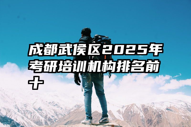 成都武侯区2025年考研培训机构排名前十