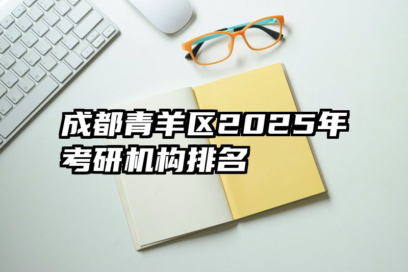 成都青羊区2025年考研机构排名
