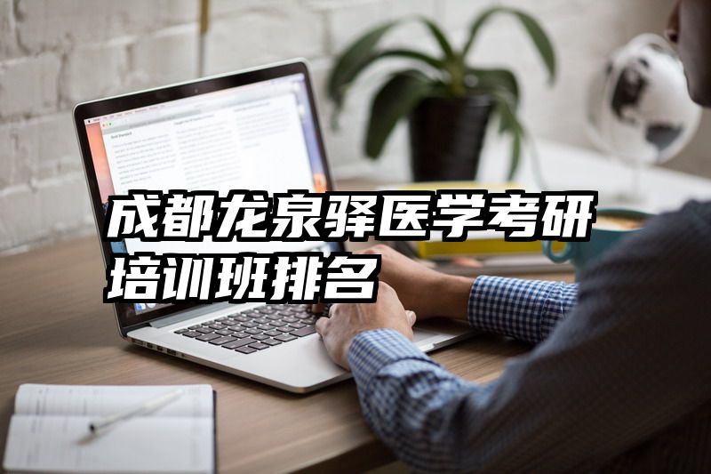 成都龙泉驿医学考研培训班排名