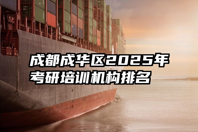 成都成华区2025年考研培训机构排名