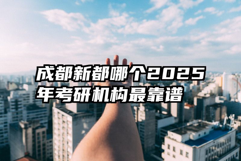 成都新都哪个2025年考研机构最靠谱
