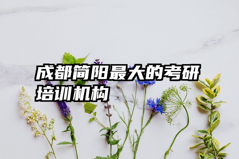 成都简阳最大的考研培训机构