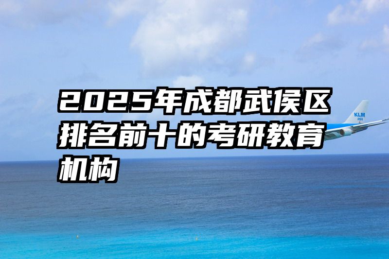2025年成都武侯区排名前十的考研教育机构