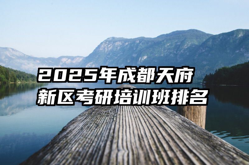 2025年成都天府新区考研培训班排名