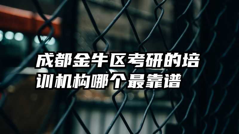 成都金牛区考研的培训机构哪个最靠谱