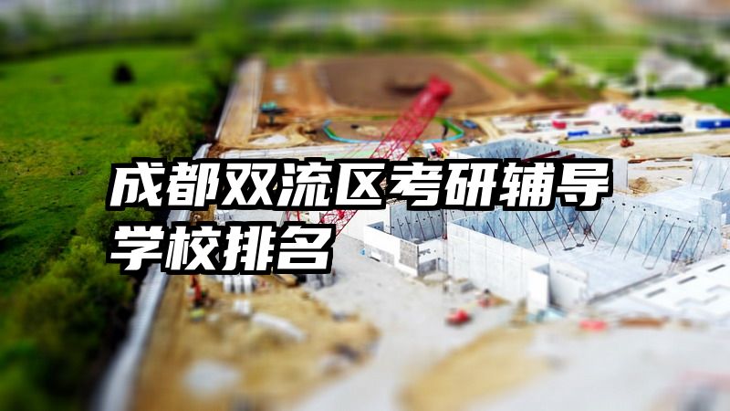 成都双流区考研辅导学校排名