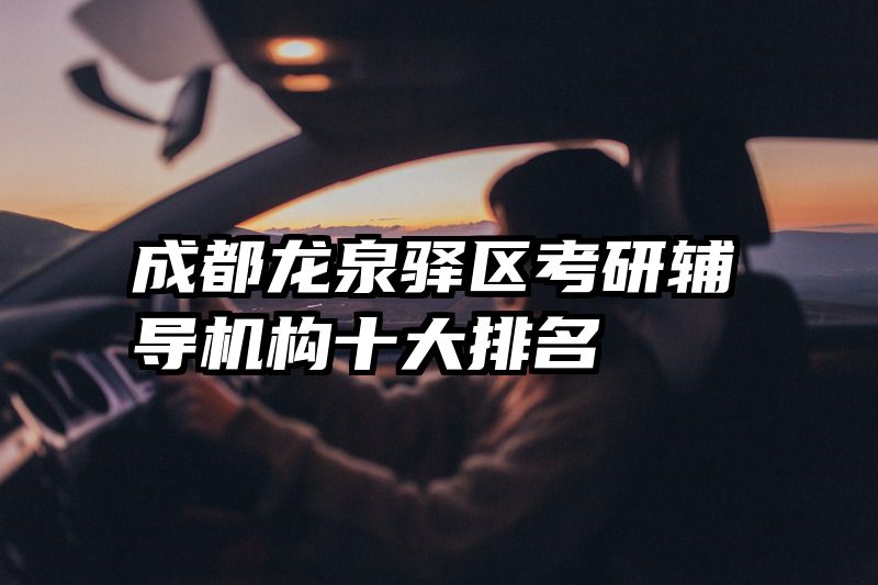 成都龙泉驿区考研辅导机构十大排名