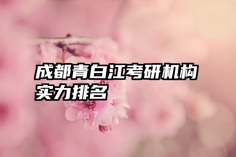成都青白江考研机构实力排名