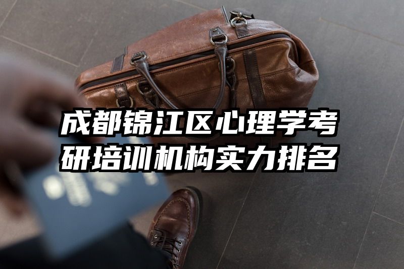 成都锦江区心理学考研培训机构实力排名