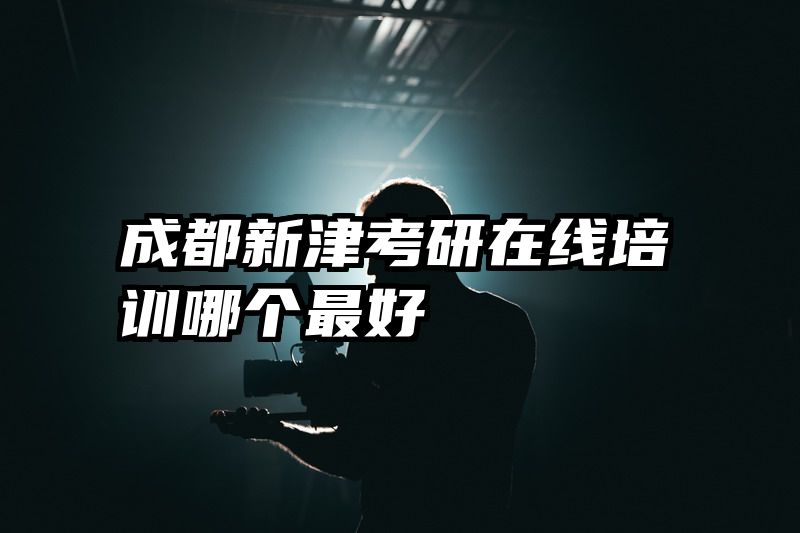 成都新津考研在线培训哪个最好