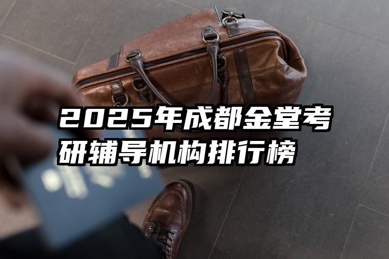 2025年成都金堂考研辅导机构排行榜
