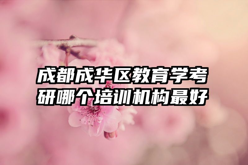 成都成华区教育学考研哪个培训机构最好