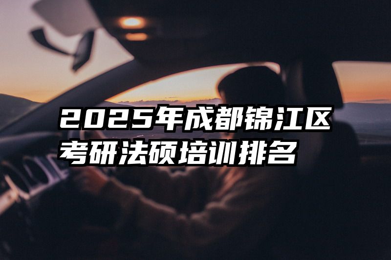2025年成都锦江区考研法硕培训排名
