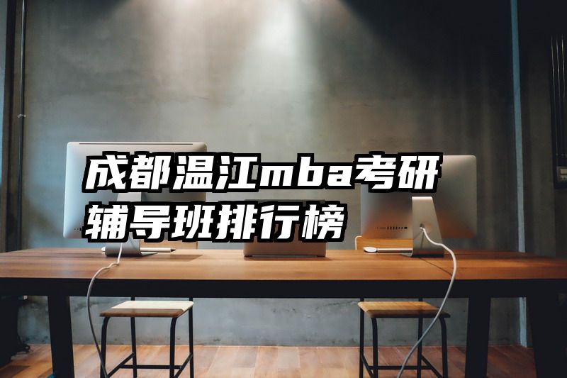成都温江mba考研辅导班排行榜