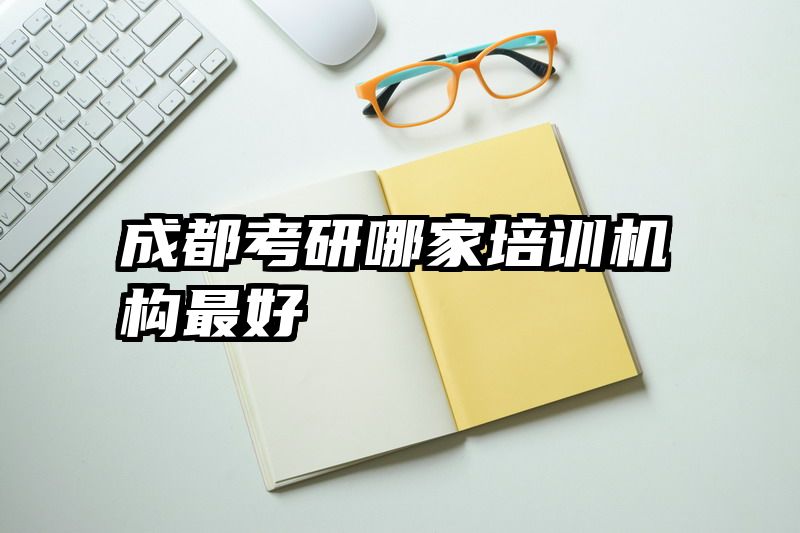 成都考研哪家培训机构最好