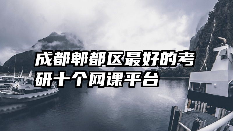成都郫都区最好的考研十个网课平台