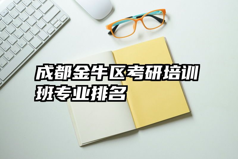 成都金牛区考研培训班专业排名