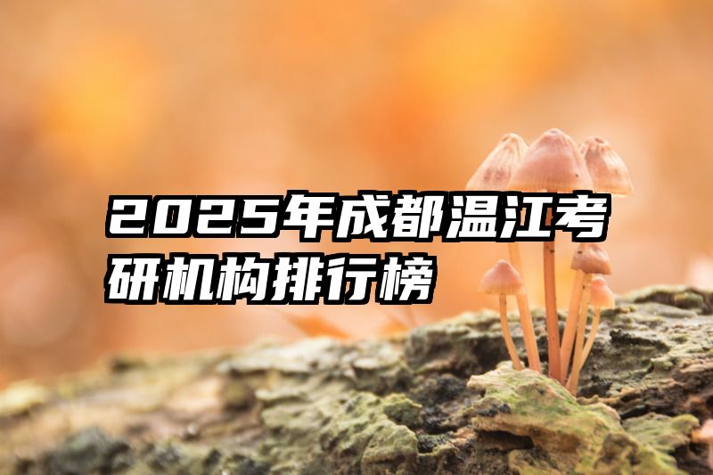 2025年成都温江考研机构排行榜