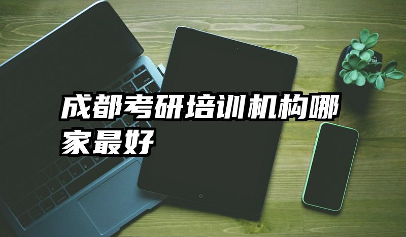 成都考研培训机构哪家最好