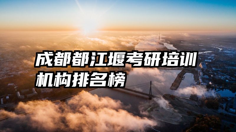 成都都江堰考研培训机构排名榜