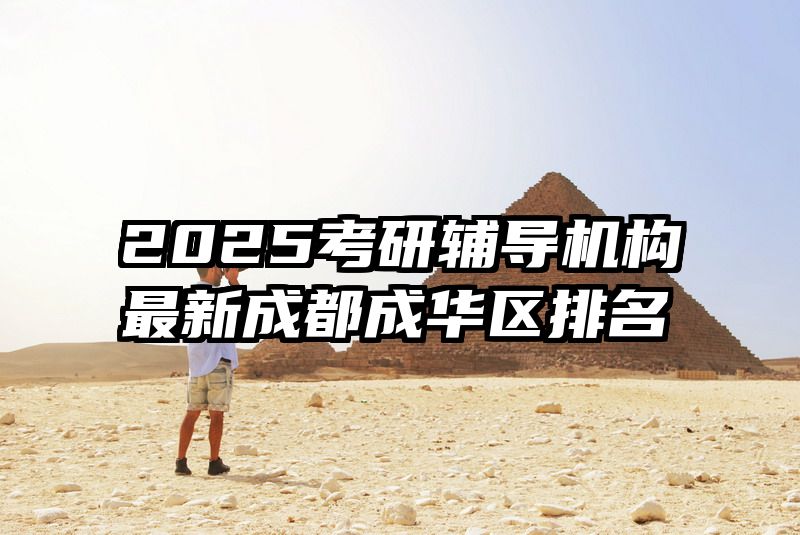 2025考研辅导机构最新成都成华区排名