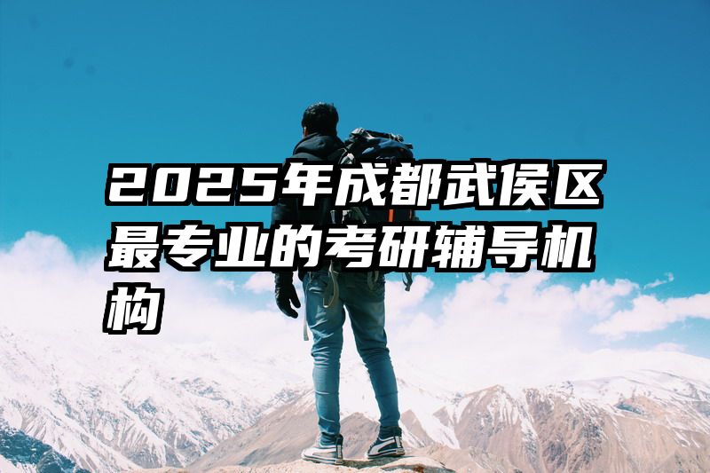 2025年成都武侯区最专业的考研辅导机构