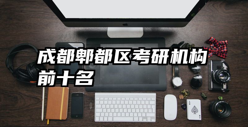 成都郫都区考研机构前十名