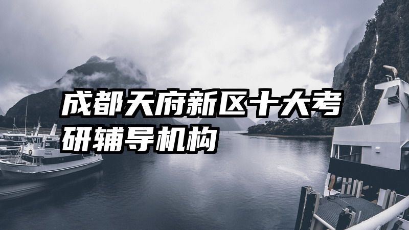 成都天府新区十大考研辅导机构