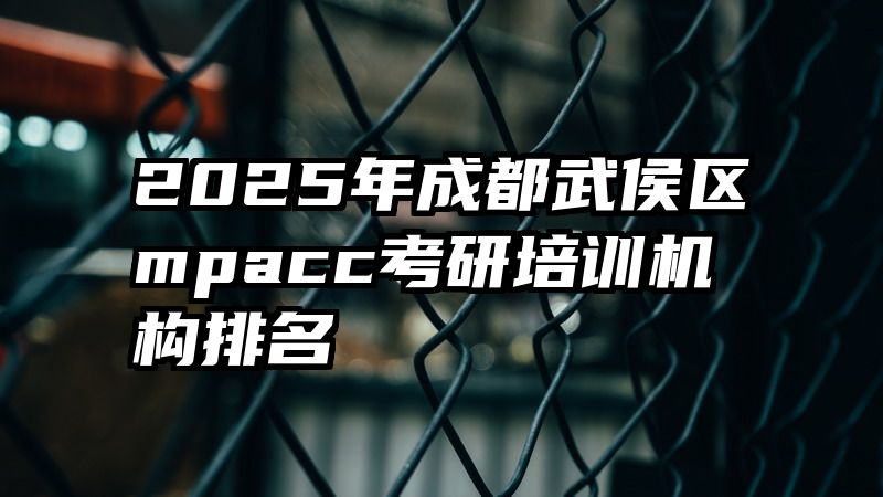 2025年成都武侯区mpacc考研培训机构排名