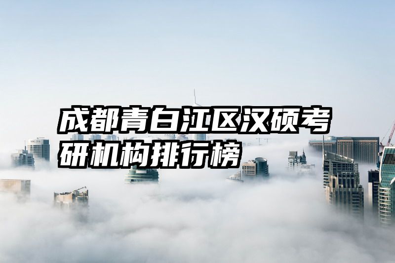 成都青白江区汉硕考研机构排行榜