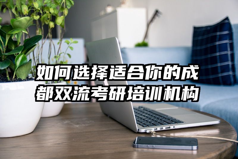 如何选择适合你的成都双流考研培训机构