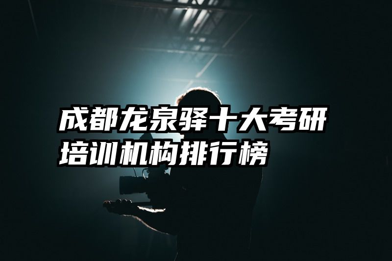 成都龙泉驿十大考研培训机构排行榜
