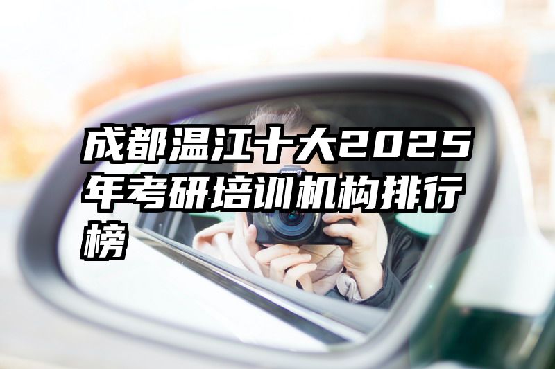 成都温江十大2025年考研培训机构排行榜