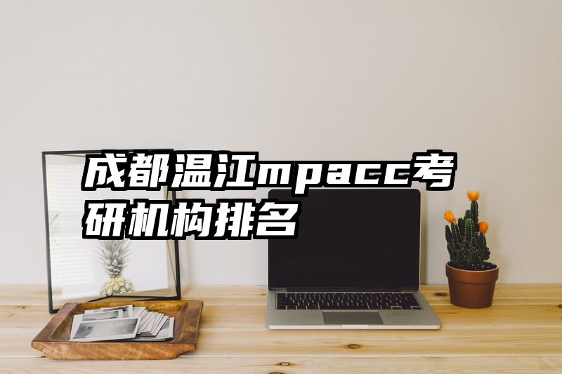 成都温江mpacc考研机构排名