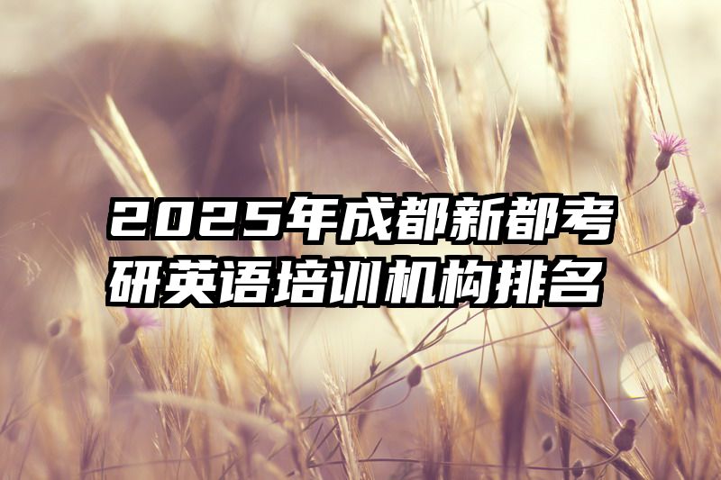 2025年成都新都考研英语培训机构排名