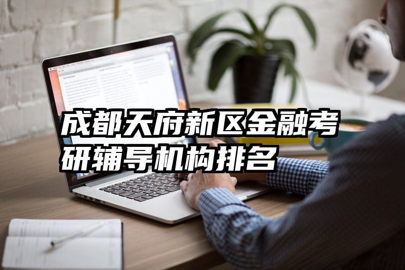 成都天府新区金融考研辅导机构排名