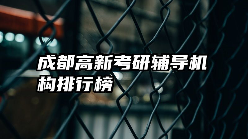 成都高新考研辅导机构排行榜